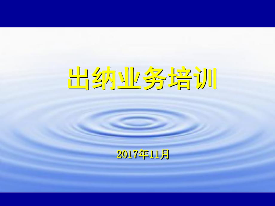 出納培訓(xùn)課件_第1頁