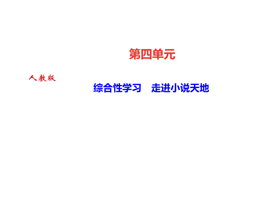 2018秋人教部編版（達州）九年級語文上冊課件：第四單元 綜合性學習　走進小說天地(共12張PPT)_第1頁