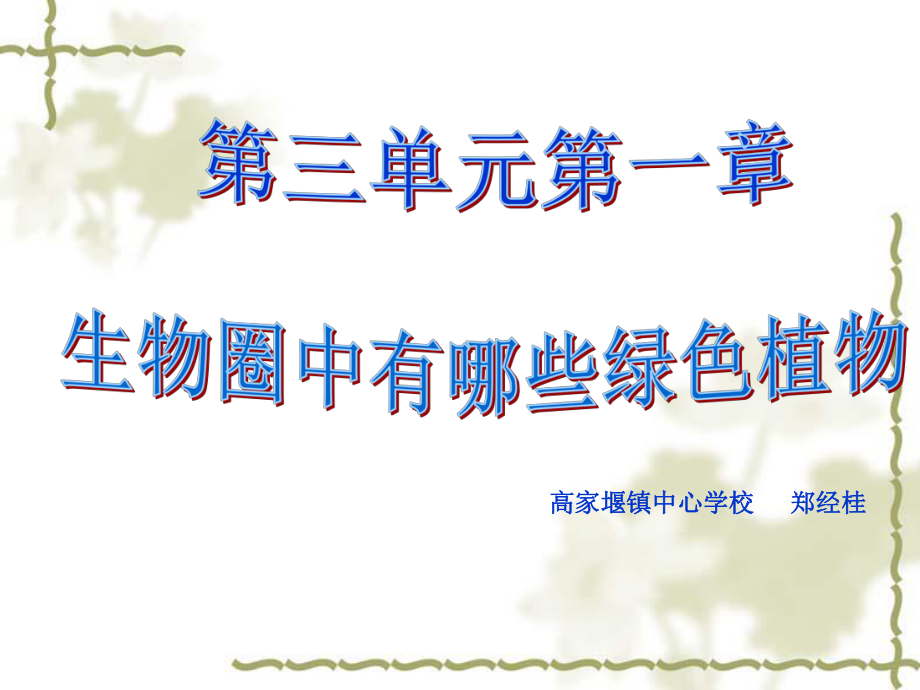 人教版七上生物第三单元第一章第一节《藻类、苔藓、蕨类植物》课件_第1页