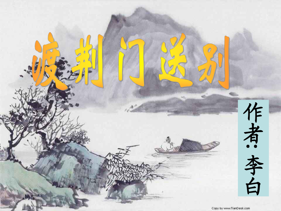 初中二年級(jí)語文上冊(cè)第六單元30詩四首渡荊門送別(李白)第一課時(shí)課件_第1頁