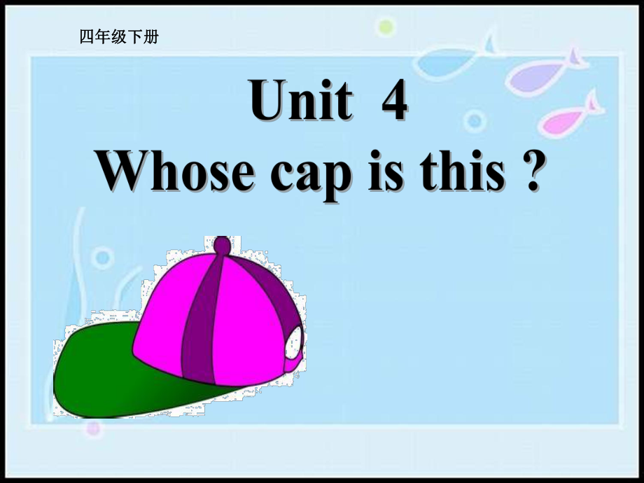 四年級下冊英語課件－Unit 4《Whose cap is this》｜重大版 (共18張PPT)_第1頁