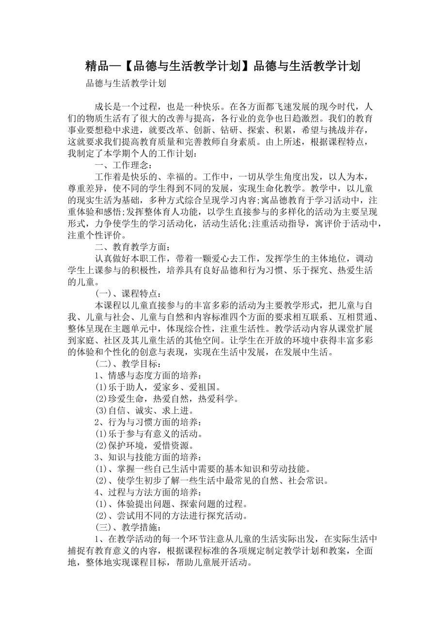 【品德與生活教學(xué)計(jì)劃】品德與生活教學(xué)計(jì)劃_第1頁