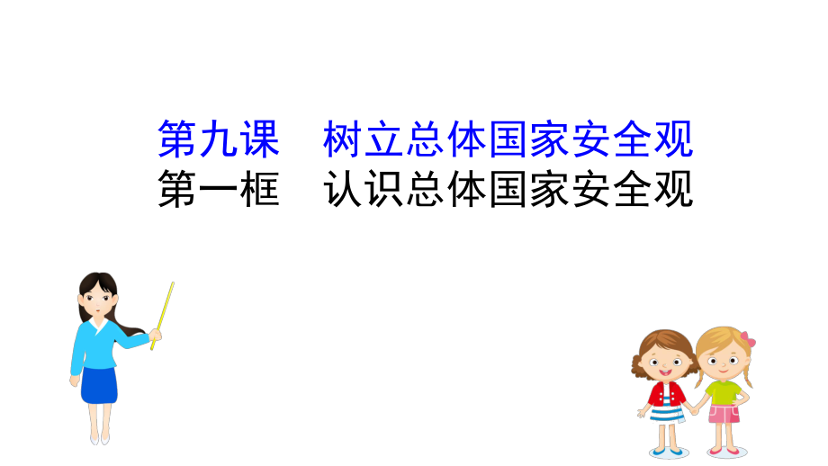 4.9.1認(rèn)識(shí)總體國(guó)家安全觀 課件_第1頁(yè)