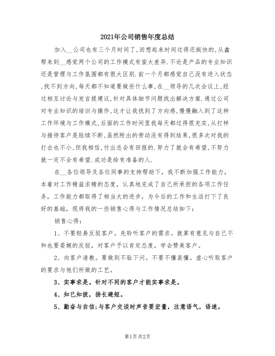 2021年公司销售年度总结.doc_第1页