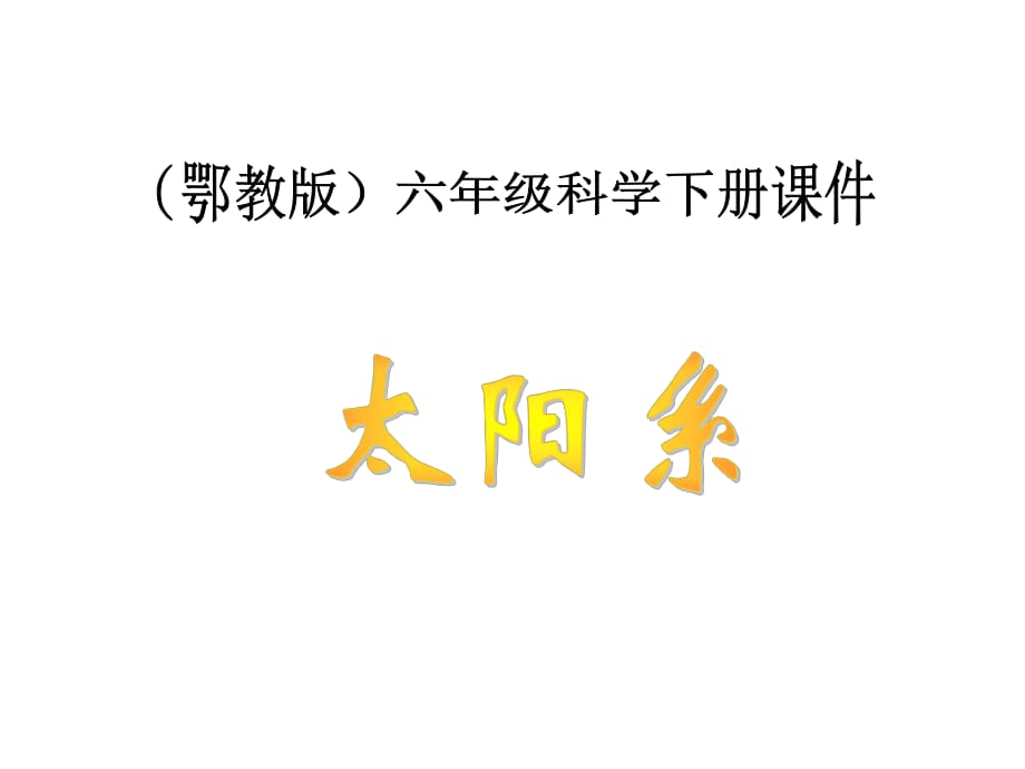 六年級(jí)下冊(cè)科學(xué)課件－第13課 太陽(yáng)系3｜鄂教版 (共33張PPT)_第1頁(yè)