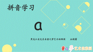 拼音学习a黑龙江省克东县童之梦艺术幼稚园杜晓蕾