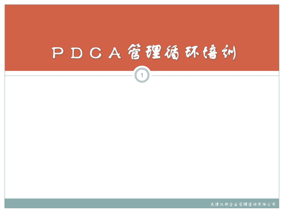 PDCA管理循環(huán)培訓 (114頁)_第1頁