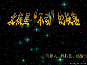 教科版小學科學五年級下冊《北極星“不動”的秘密》課件