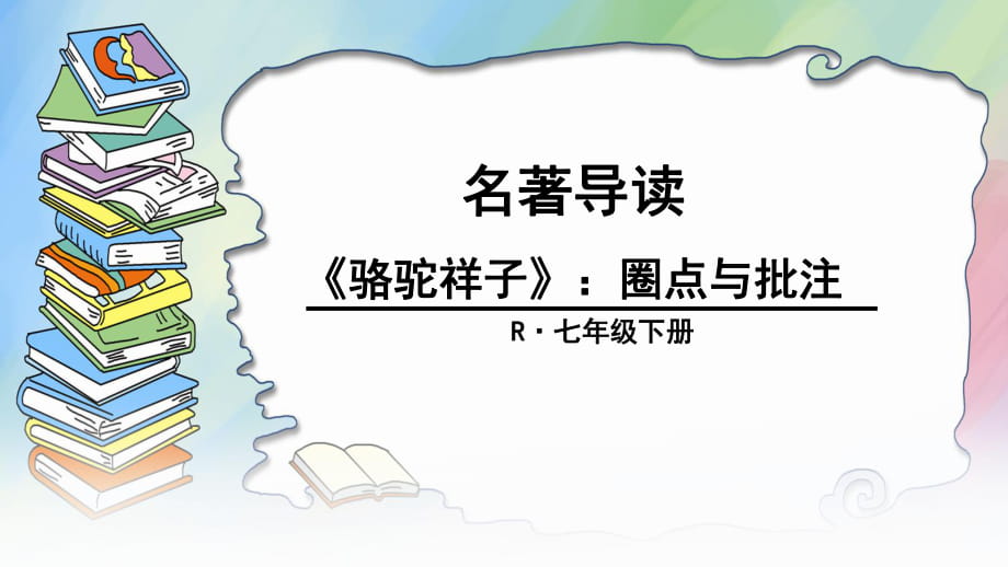 名著導(dǎo)讀《駱駝祥子》：圈點(diǎn)與批注_第1頁