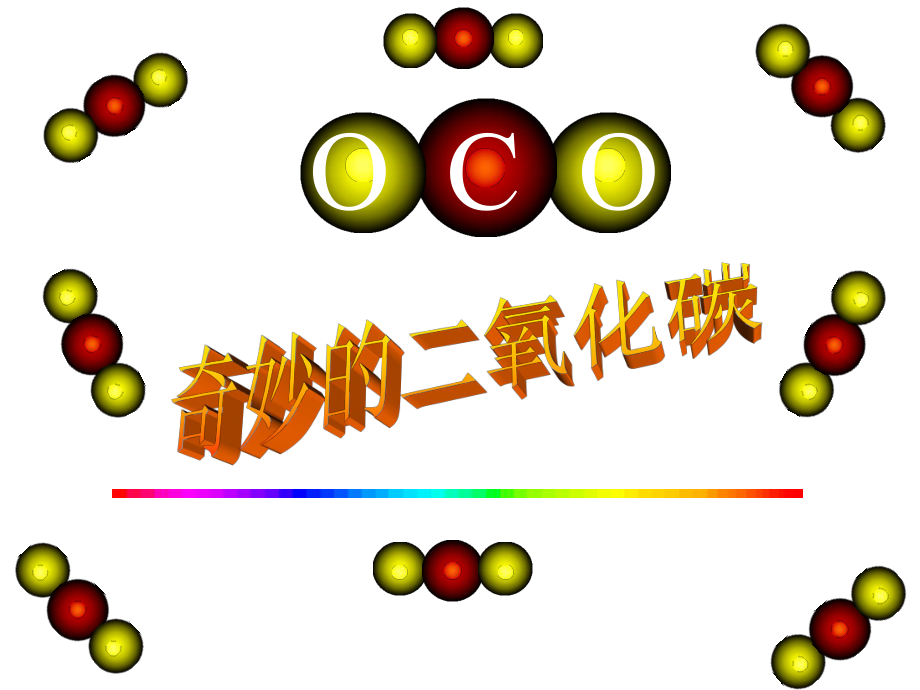 二氧化碳的性質(zhì) (2)_第1頁