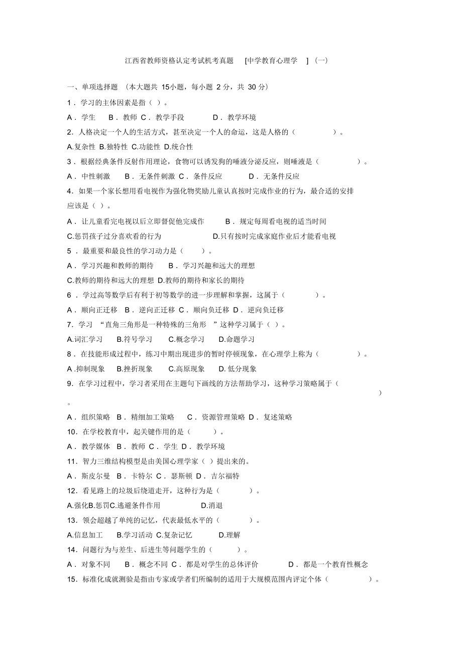 江西省教師資格考試《中學(xué)教育心理學(xué)》機(jī)考真題及答案_第1頁