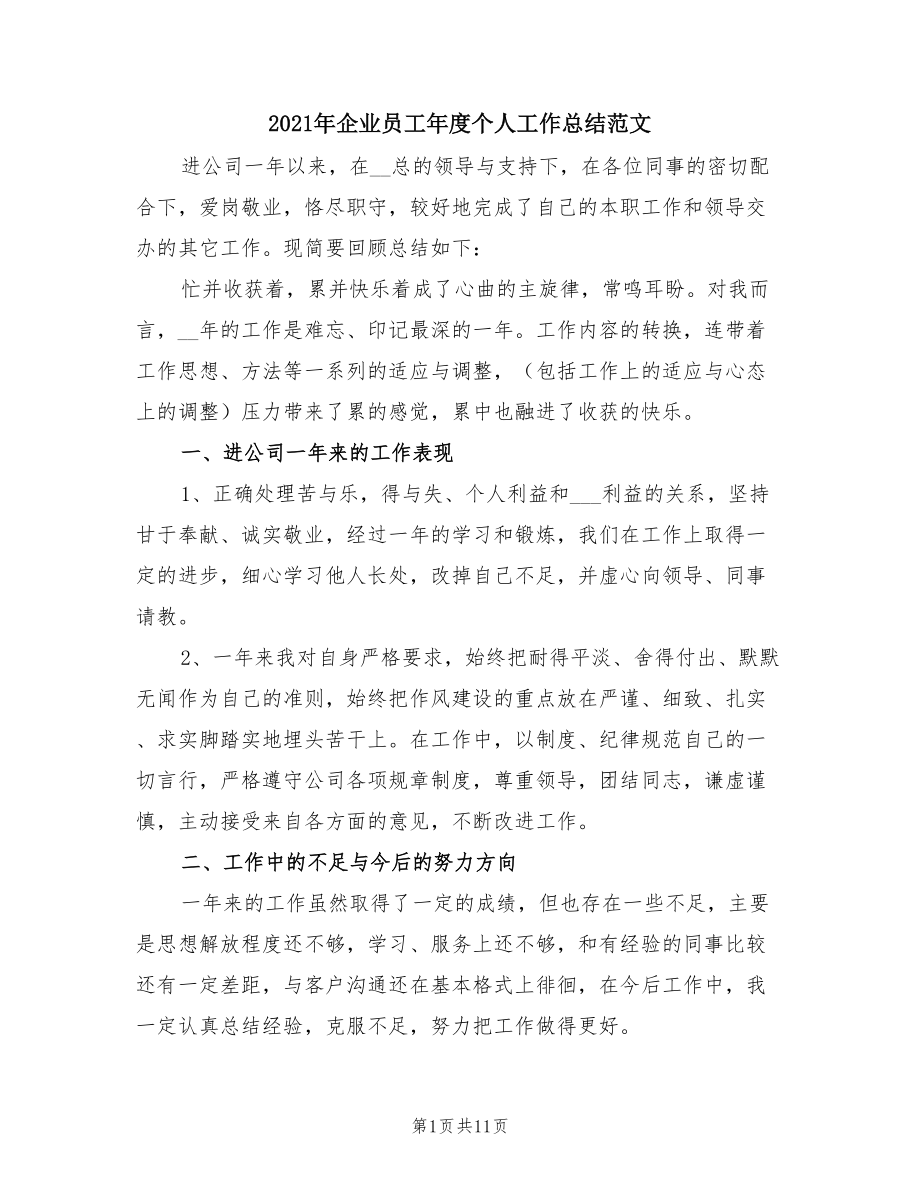 2021年企业员工年度个人工作总结范文.doc_第1页