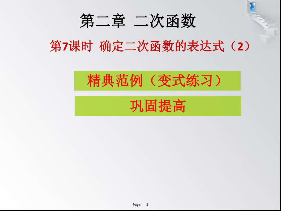 第7課時(shí)確定二次函數(shù)的表達(dá)式（2） 課堂導(dǎo)練_第1頁(yè)