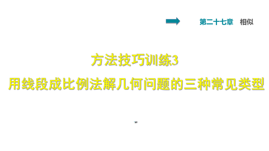 雙休作業(yè)四 3 用線段成比例法解幾何問題的三種常見類型_第1頁