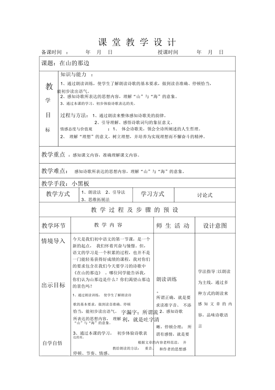 在山的那邊1 課堂教學(xué)設(shè)計_第1頁