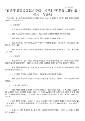 “青少年思想道德教育導(dǎo)航計(jì)劃項(xiàng)目書”教育工作計(jì)劃 工作計(jì)劃范文_0