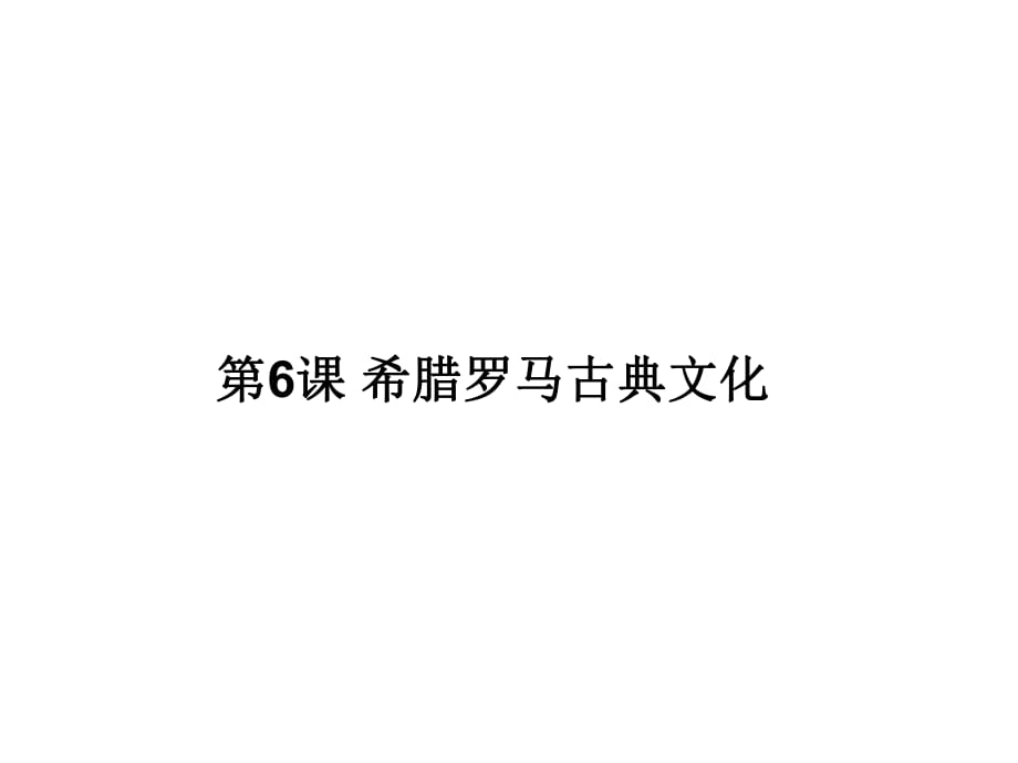 人教部編版九年級(jí)歷史上冊(cè)第6課 希臘羅馬古典文化_第1頁(yè)