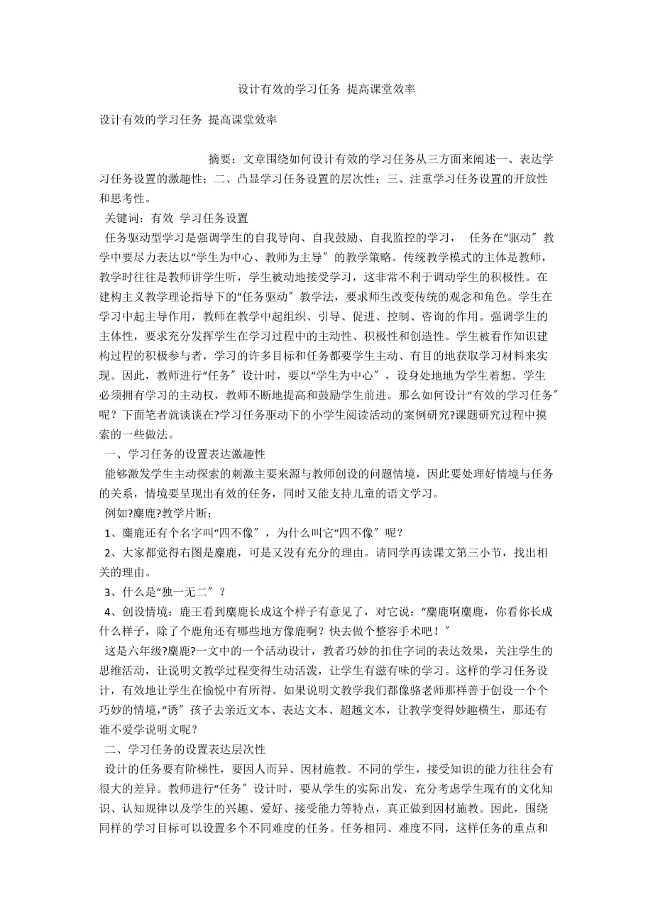 设计有效的学习任务 提高课堂效率_第1页