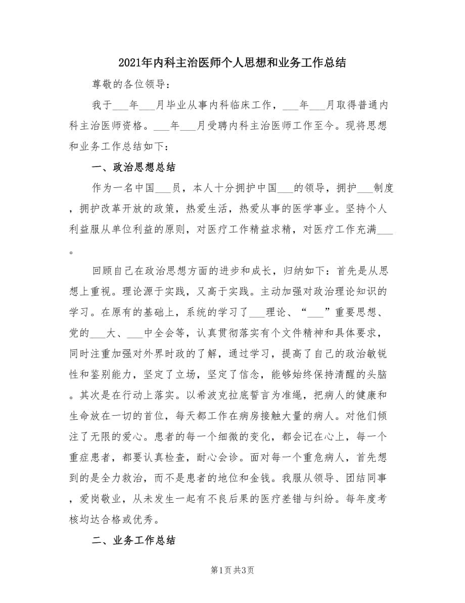 2021年内科主治医师个人思想和业务工作总结.doc_第1页