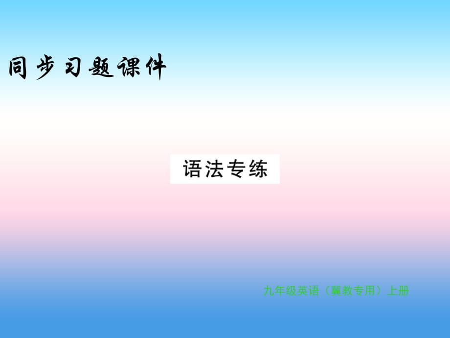 2018年秋九年级英语上册 Unit 3 Safety语法专练习题课件 冀教版_第1页