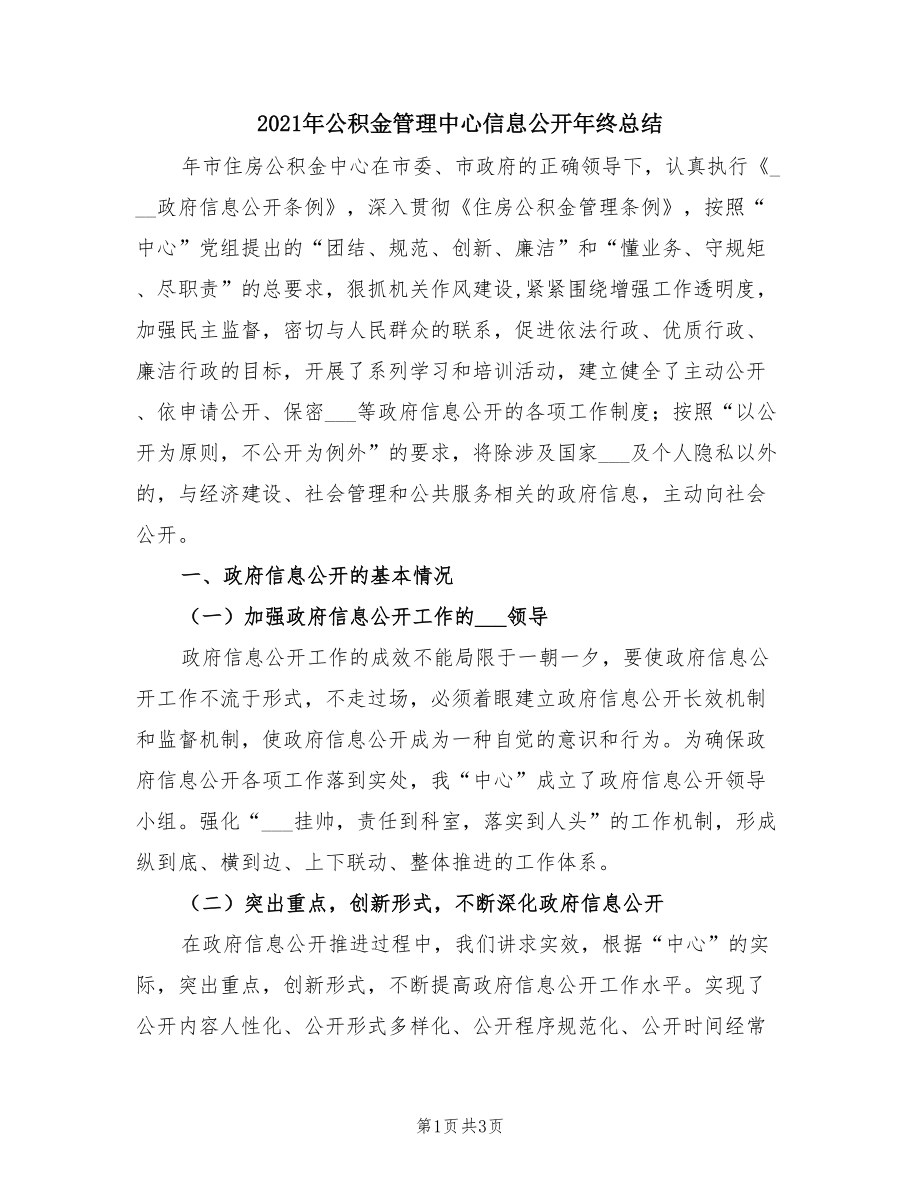 2021年公積金管理中心信息公開年終總結(jié).doc_第1頁