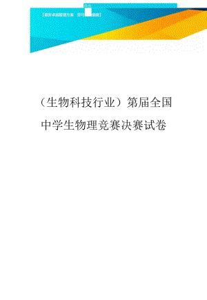 第屆全國中學生物理競賽決賽試卷