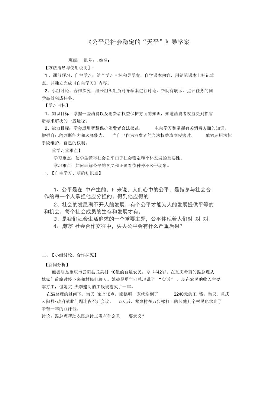 湖北省武漢為明實(shí)驗(yàn)學(xué)校八年級(jí)政治下冊(cè)《公平是社會(huì)穩(wěn)定的“天平”》導(dǎo)學(xué)案(無(wú)答案)新人教版_第1頁(yè)