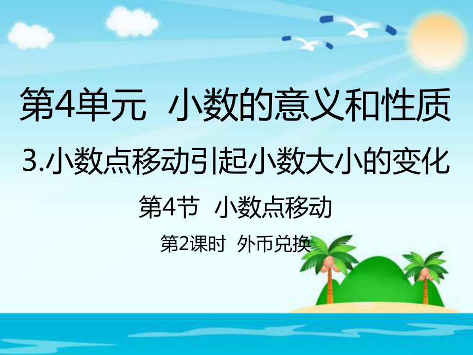 四年級下冊數(shù)學課件-外幣兌換｜人教新課標_第1頁