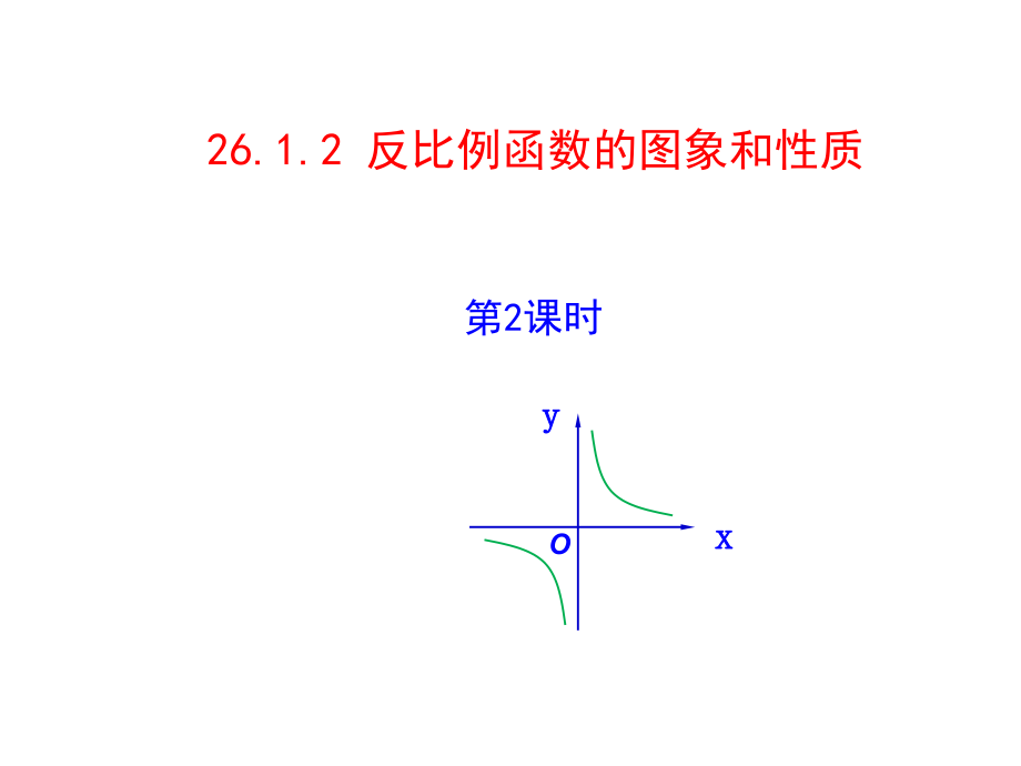 人教版九年級(jí)數(shù)學(xué)下冊(cè) 26.1《反比例函數(shù)的圖象和性質(zhì)（第2課時(shí)）》參考課件)(共25張PPT)_第1頁(yè)