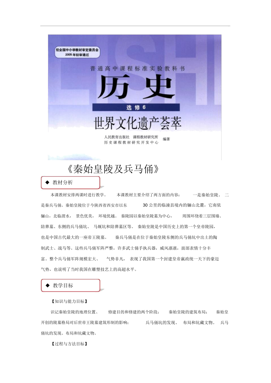 【教學(xué)設(shè)計(jì)】《秦始皇陵及兵馬俑》(人教)_第1頁