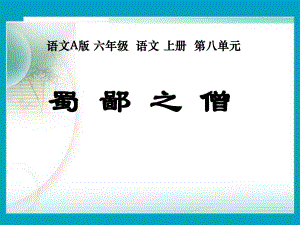 六年級(jí)上冊(cè)語(yǔ)文課件－《蜀鄙之僧》｜語(yǔ)文A版 (共11張PPT)