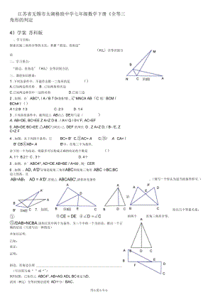 江蘇省無錫市太湖格致中學七年級數(shù)學下冊《全等三角形的判定4》學案(無答案)蘇科版