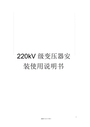 220kV级变压器安装使用说明书