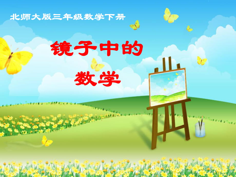 《鏡子中的數(shù)學(xué)》教學(xué)課件_第1頁