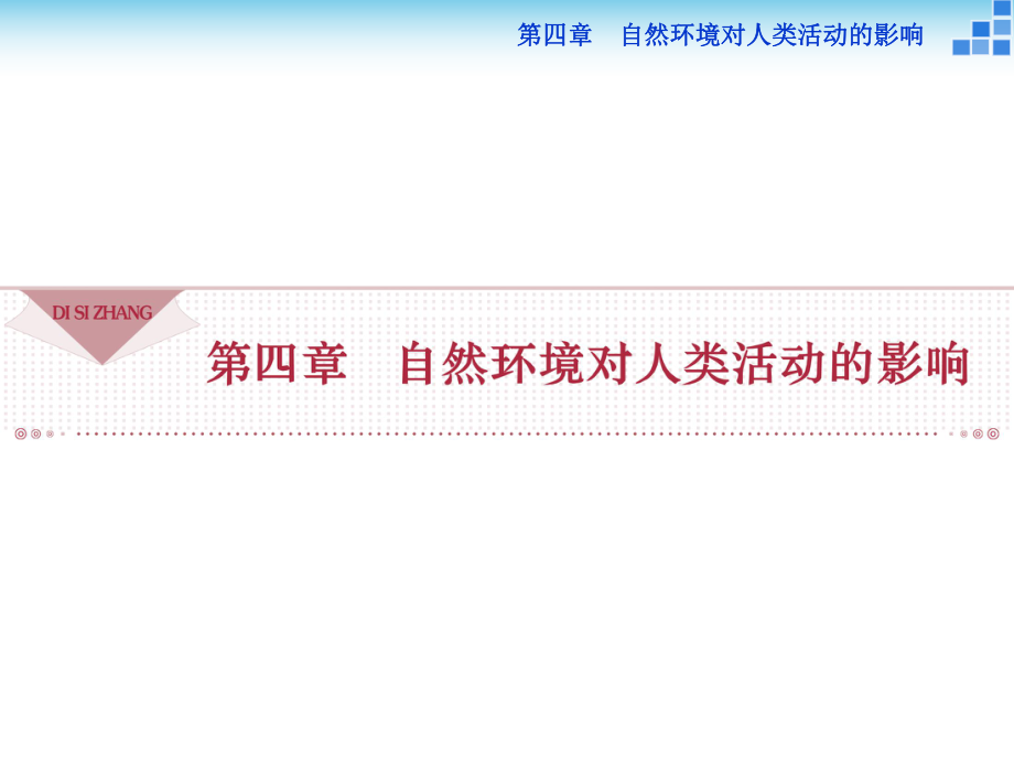 湘教版高中地理必修一第四章第一節(jié)《地形對聚落及交通線路分布的影響》課件 2_第1頁