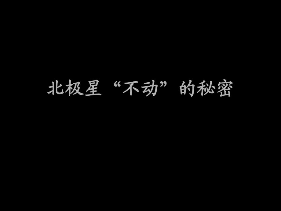 教科版小學科學五年級下冊第四單元《北極星不動的秘密》課件_第1頁