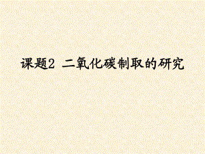 人教版九年級上冊 第六單元 課題2 二氧化碳的制取