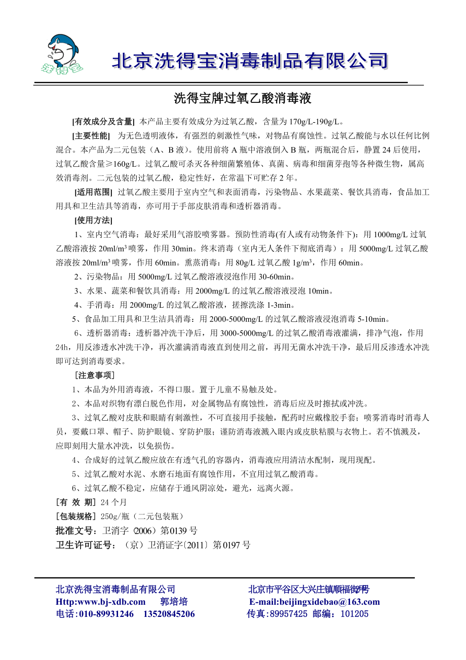 洗得寶牌過氧乙酸消毒液說明書_第1頁