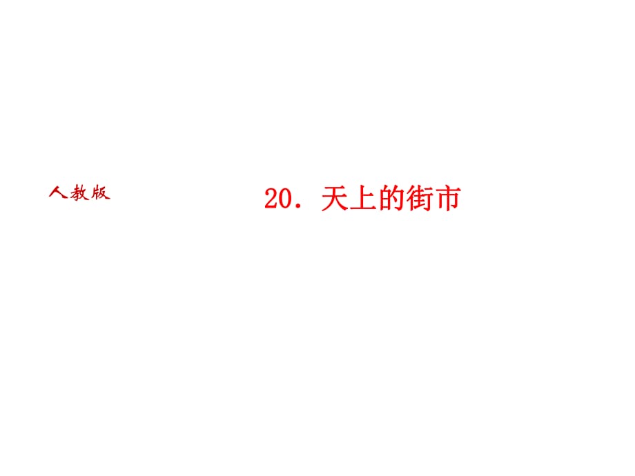 2018年秋人教部編版七年級(jí)語(yǔ)文上冊(cè)習(xí)題課件：20．天上的街市_第1頁(yè)