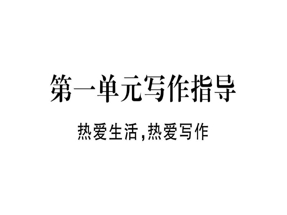 2018年秋人教版七年級語文上冊（通用版）習(xí)題課件：第一單元寫作指導(dǎo)_第1頁