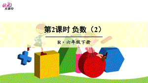 第2課時(shí)負(fù)數(shù)（2）