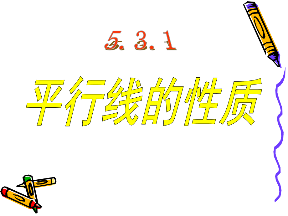 人教版 初中數(shù)學(xué) 第七年下冊(cè) 5.3.1平行線的性質(zhì)課件(共15張PPT)_第1頁(yè)