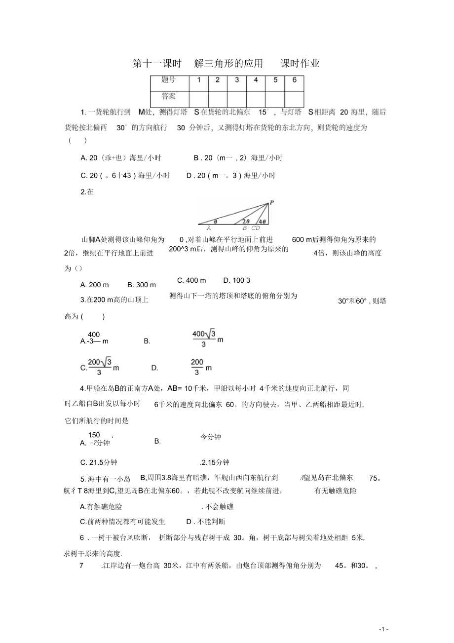 廣東數學一輪復習：第五章11《解三角形的應用》(通用版)_第1頁