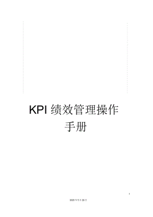 KPI绩效管理操作手册