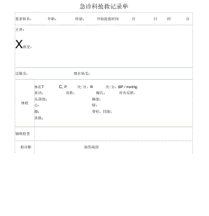 急診科搶救記錄單