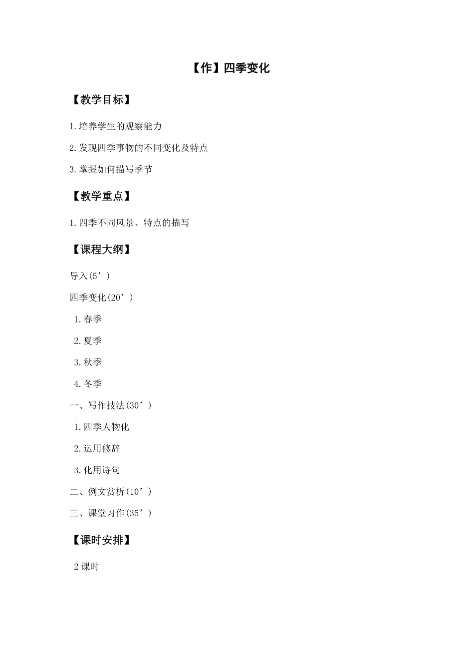 【作文教案】四季變化_第1頁(yè)