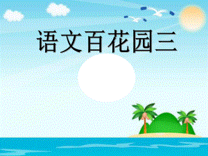 六年級(jí)語文下冊(cè)課件－語文百花園三∣語文S版 (共36張PPT)