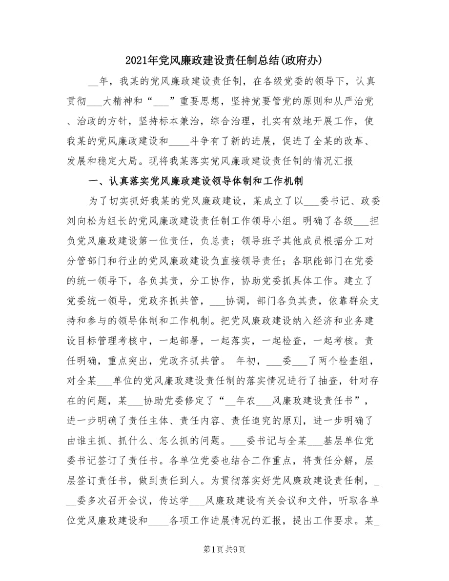 2021年党风廉政建设责任制总结(政府办).doc_第1页