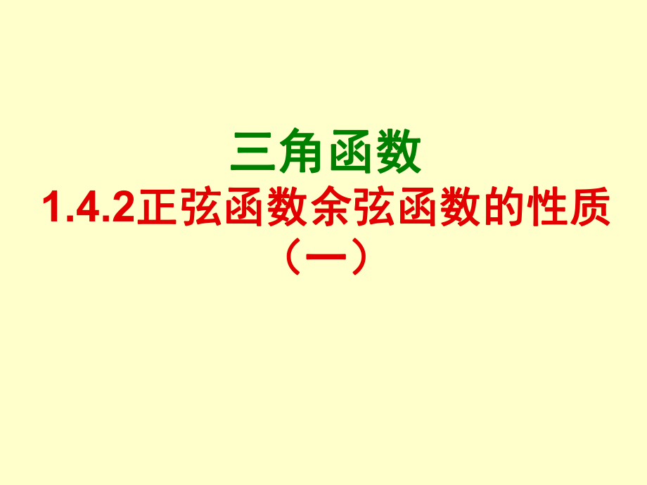 1[1]42正弦函數(shù)、余弦函數(shù)的性質(zhì)(第1課時(shí))_第1頁(yè)