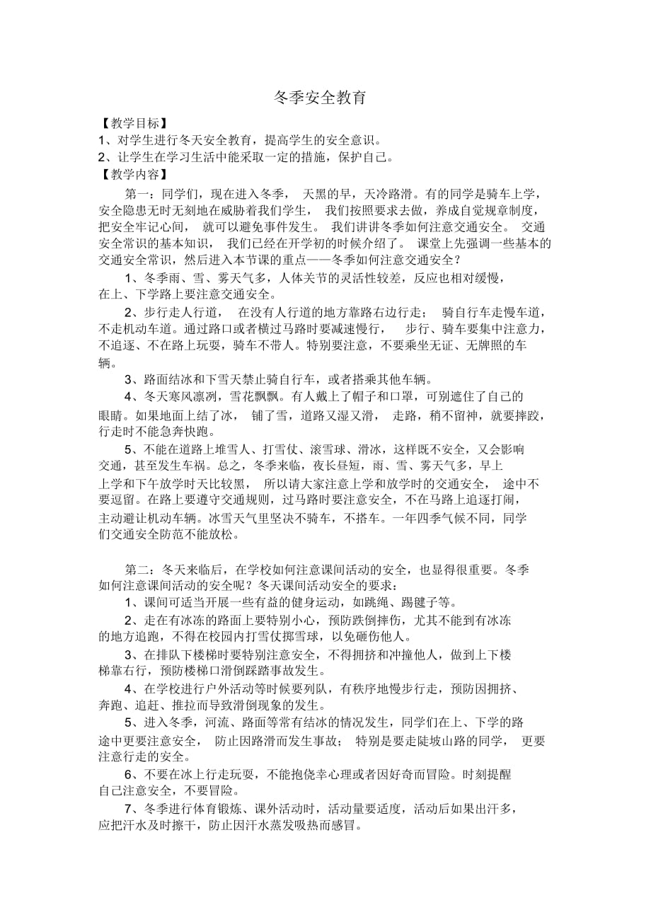 安全教育教案 冬季安全教育_第1頁